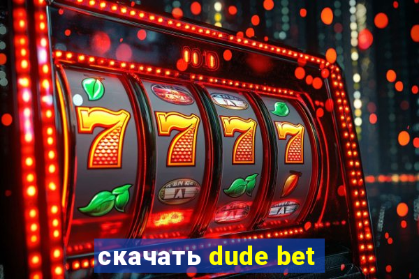 скачать dude bet